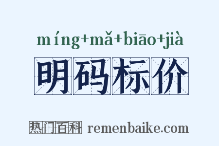 明码标价是什么意思的图片